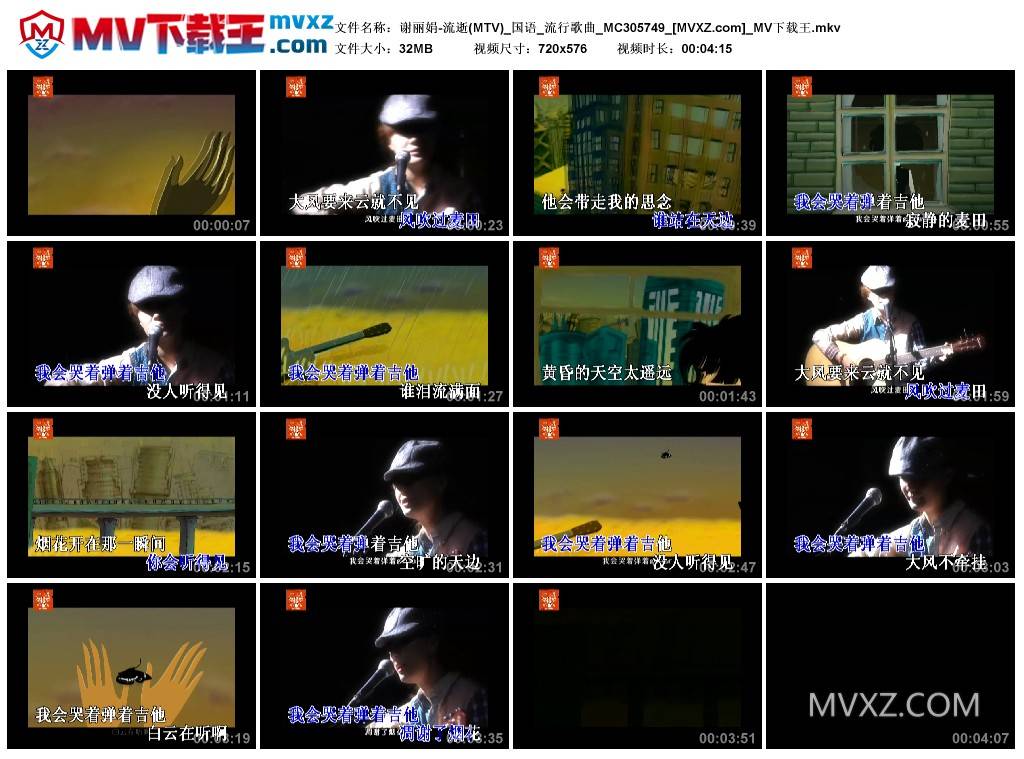 谢丽娟-流逝(MTV)_国语_流行歌曲_MC305749